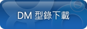 DM型錄下載